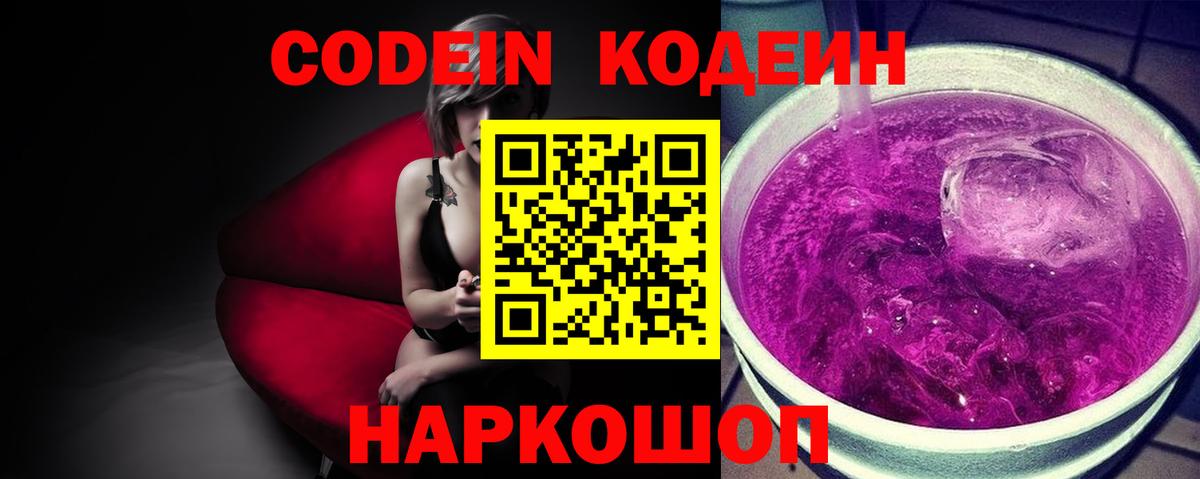 Codein напиток Lean (лин)  Когалым 